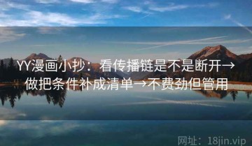 YY漫画小抄：看传播链是不是断开→做把条件补成清单→不费劲但管用