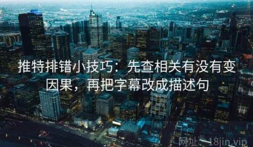 推特排错小技巧：先查相关有没有变因果，再把字幕改成描述句