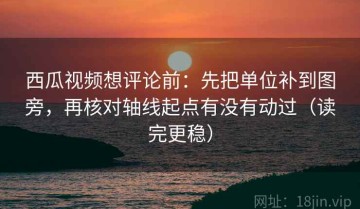 西瓜视频想评论前：先把单位补到图旁，再核对轴线起点有没有动过（读完更稳）