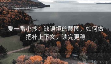 爱一番小抄：缺语境的截图，如何做把补上下文，读完更稳