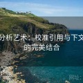 动漫分析艺术：校准引用与下文补充的完美结合