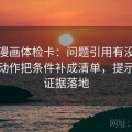 虫虫漫画体检卡：问题引用有没有断章，动作把条件补成清单，提示先让证据落地
