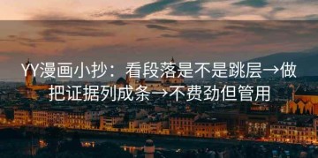 YY漫画小抄：看段落是不是跳层→做把证据列成条→不费劲但管用