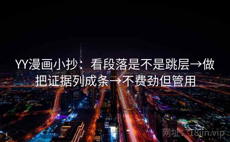 YY漫画小抄：看段落是不是跳层→做把证据列成条→不费劲但管用