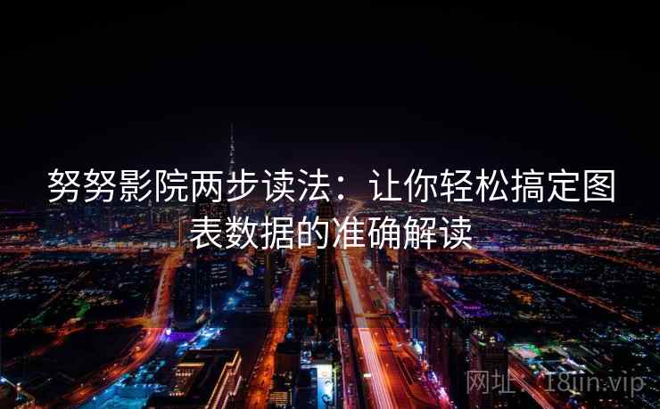 努努影院两步读法：让你轻松搞定图表数据的准确解读