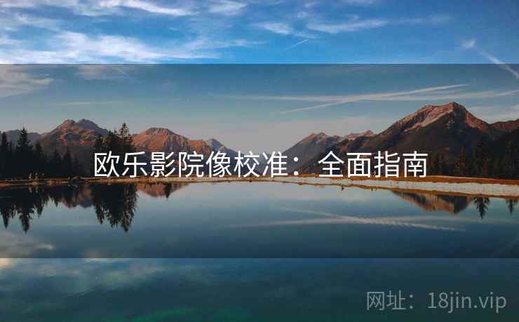欧乐影院像校准：全面指南