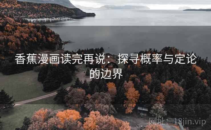 香蕉漫画读完再说:探寻概率与定论的边界 香蕉漫画读完再说:探寻概率与定论的边界