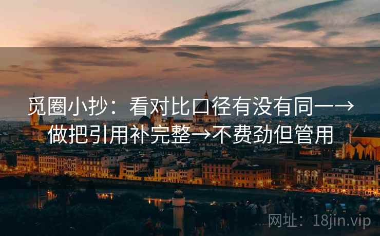 觅圈小抄：看对比口径有没有同一→做把引用补完整→不费劲但管用